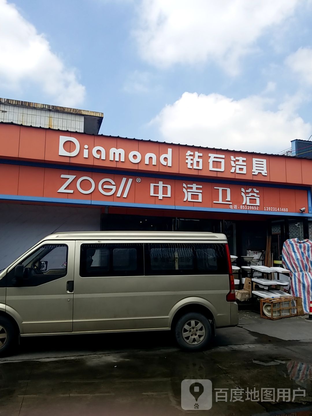 中洁卫浴(中山港大道店)