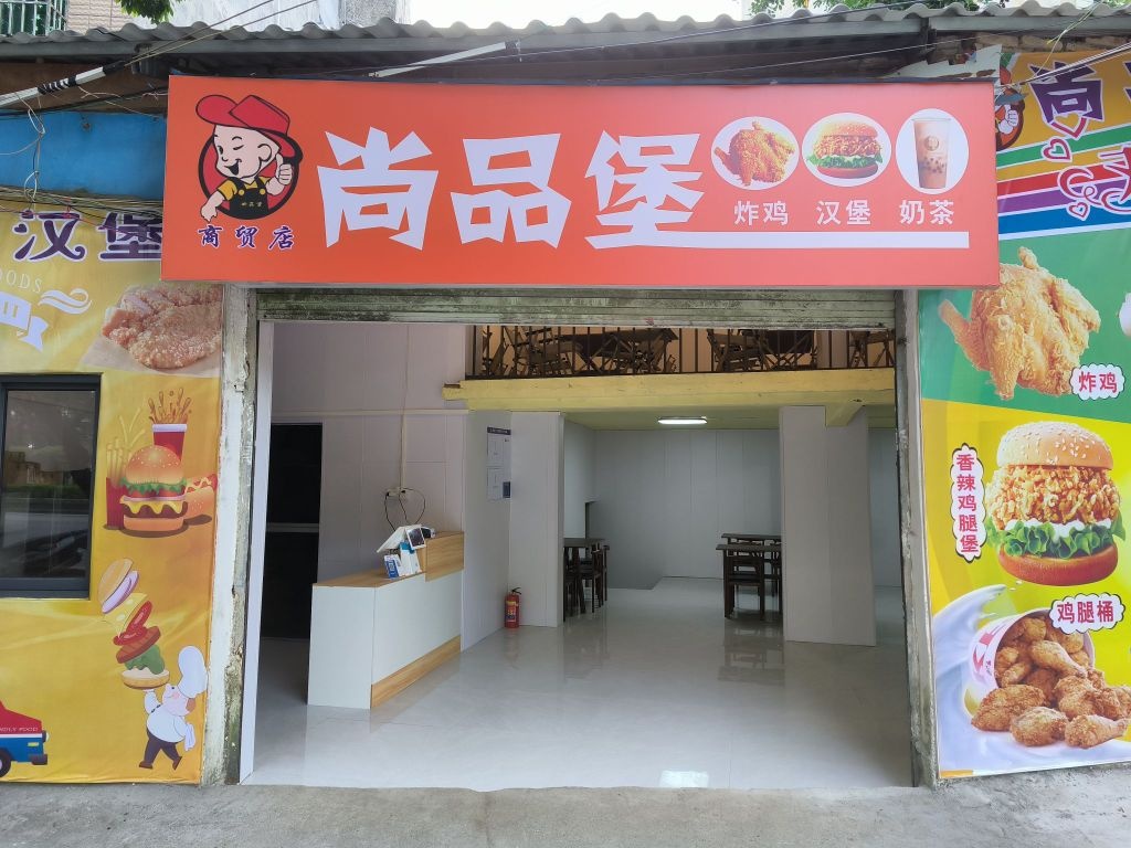 尚品堡(商贸店)