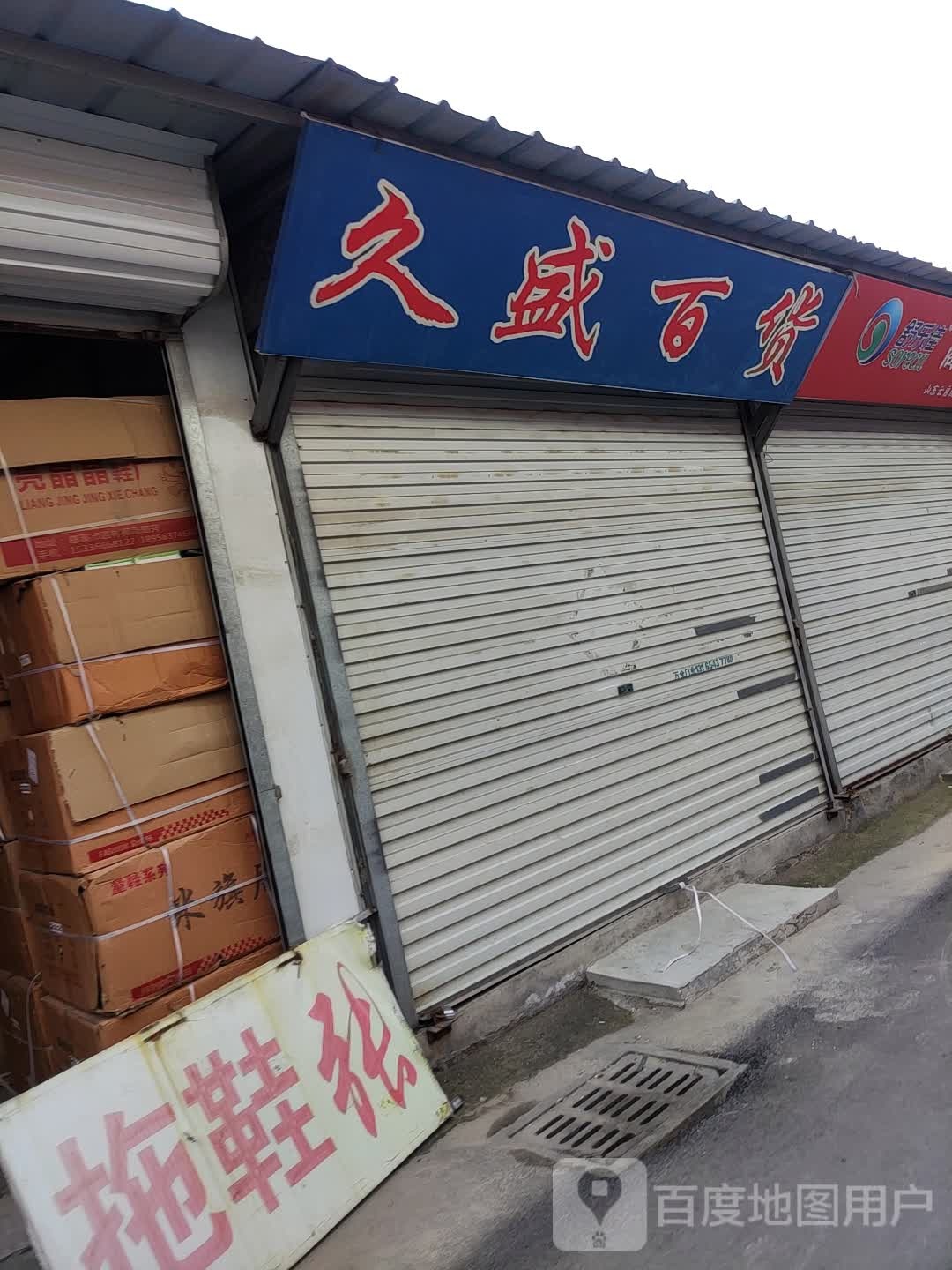 久盛百货