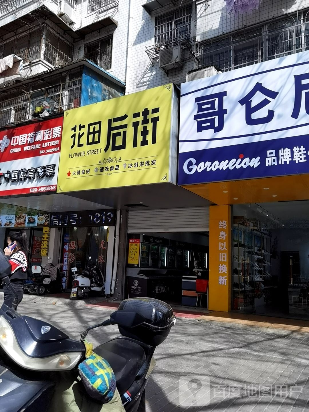 花田后街(工农路店)