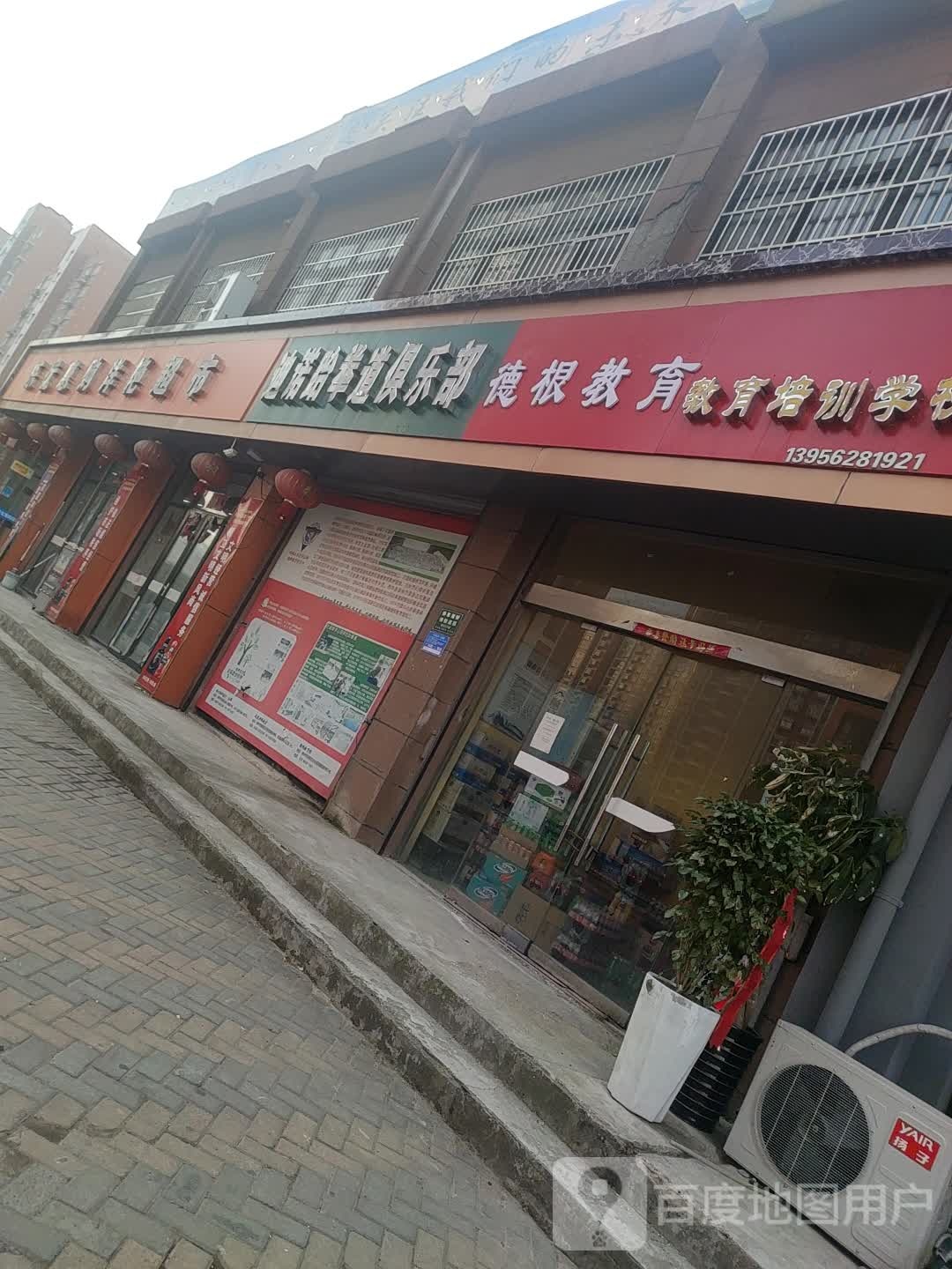 迪诺跆拳俱乐部