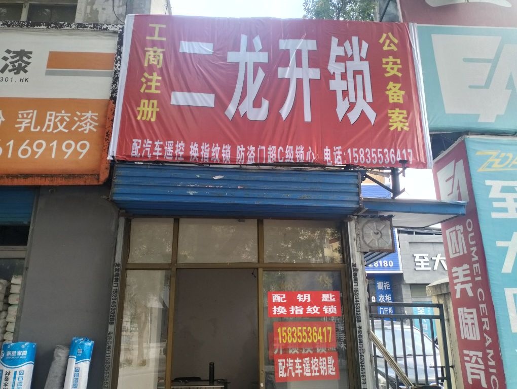 二龙开锁