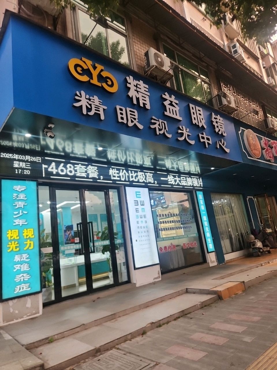 精益眼镜精眼视光中心(郴州市政府东湾院小区店)
