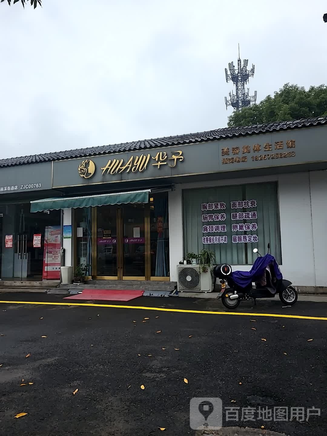 华宇美容美体生活馆(明门店)