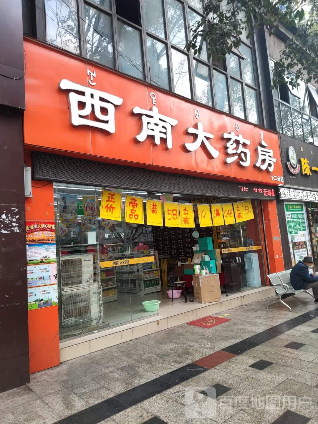 西南大药房(十二分店)