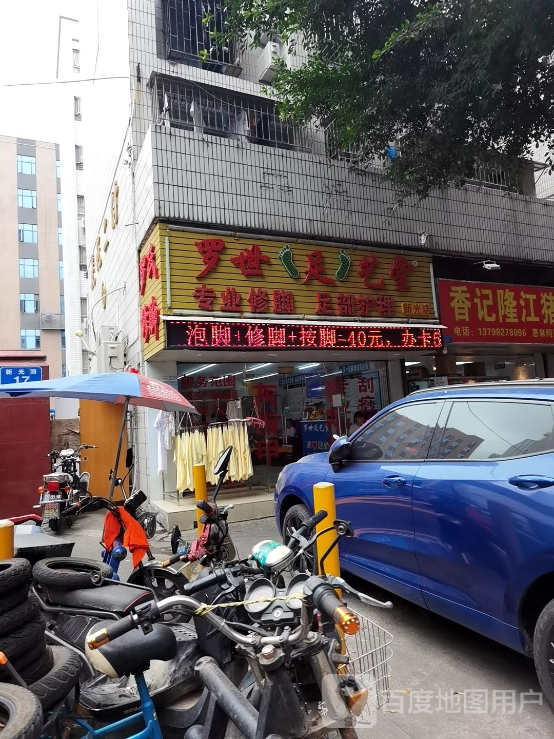 罗氏修脚