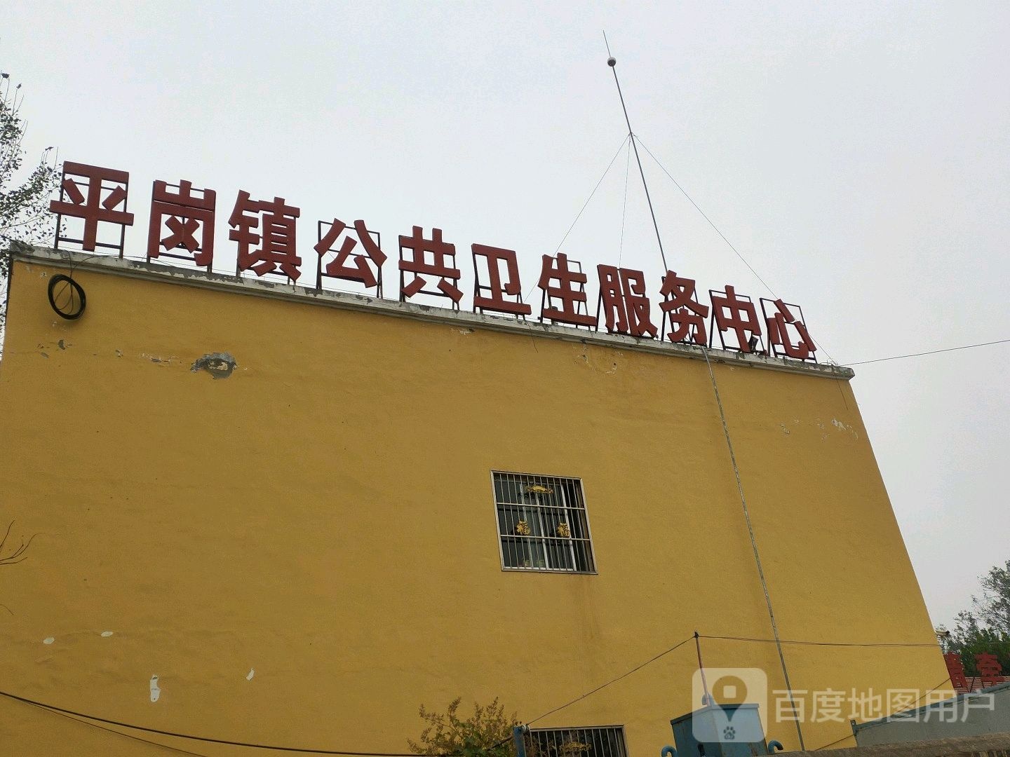 睢县平岗镇卫生院