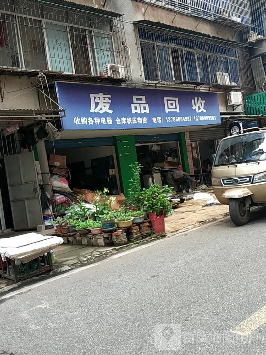 废品回收(金阳巷店)