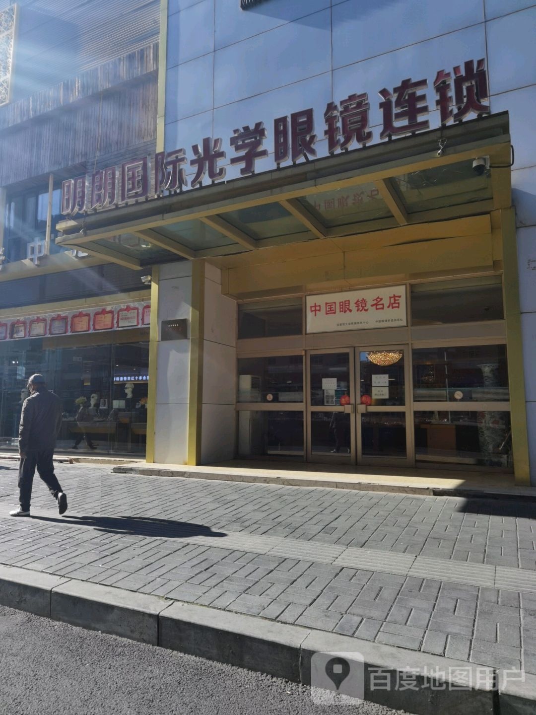 中国眼镜名典