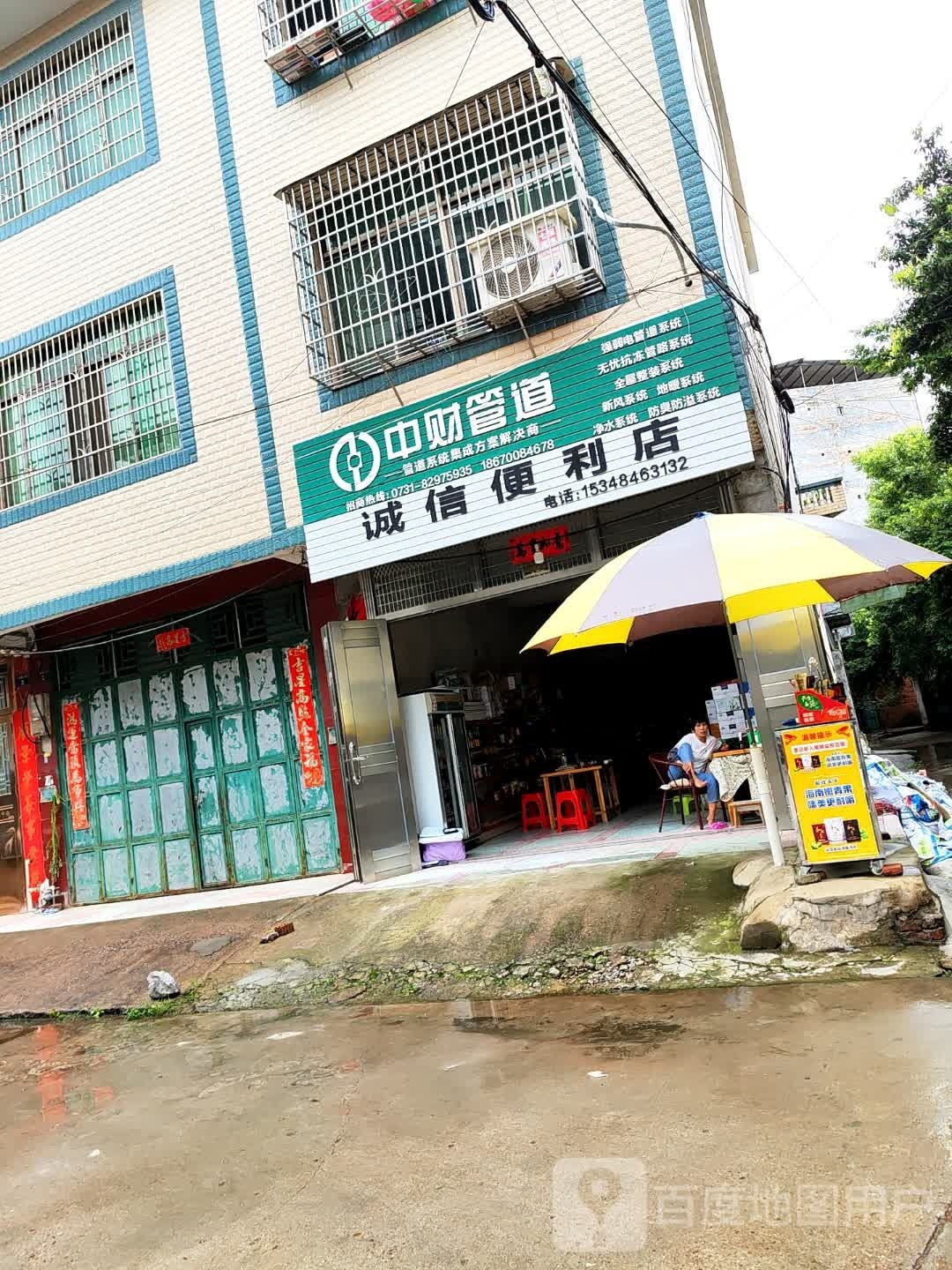 诚信便利店(公园路店)