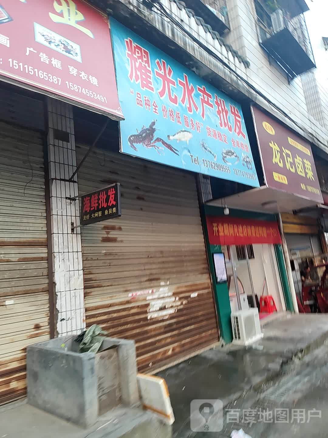 副建海鲜店