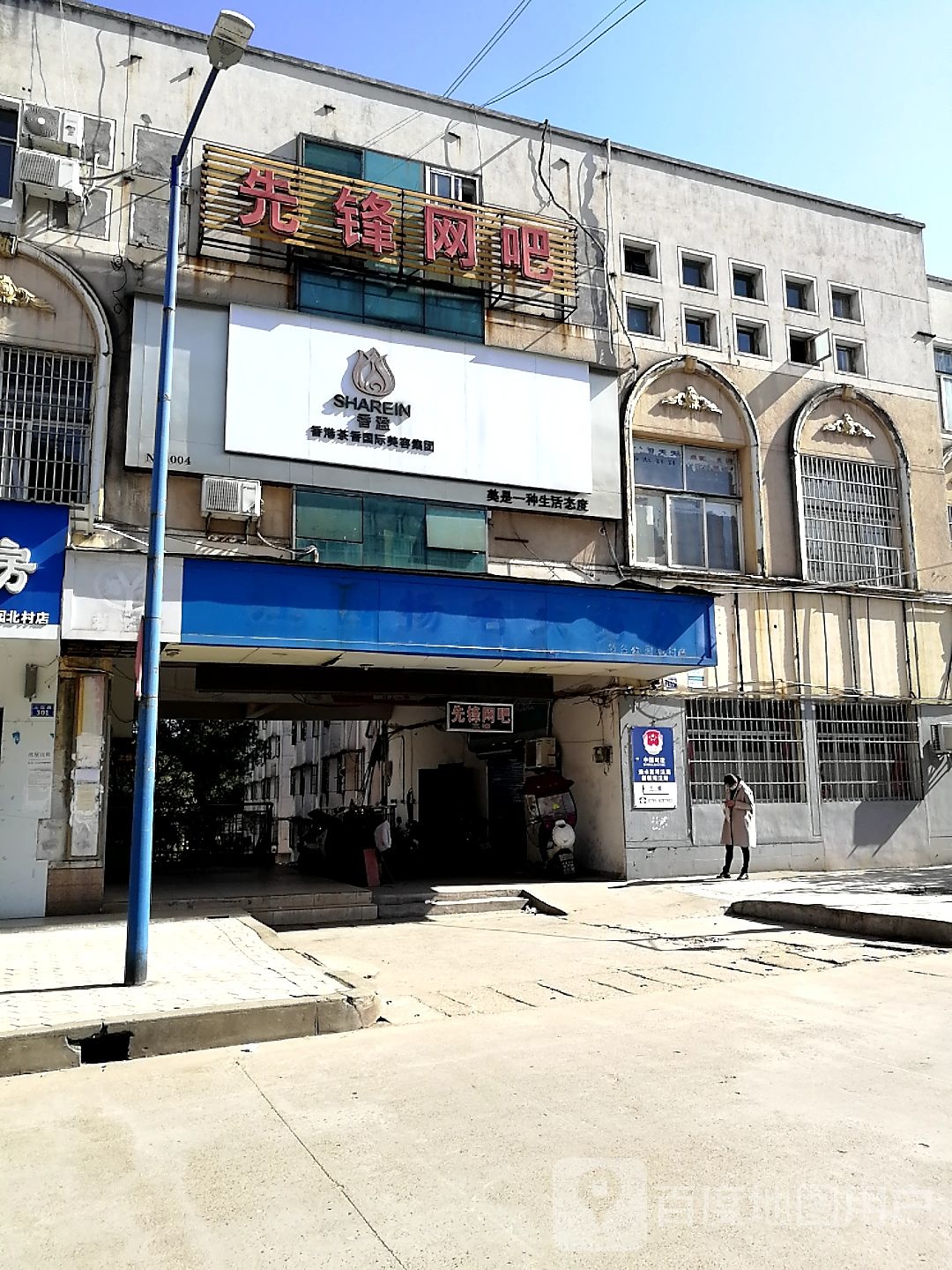 先烽苑吧(沁园路店)