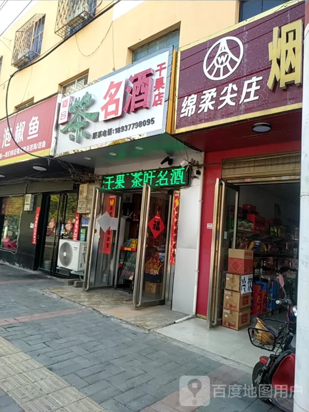 嘉合茶烟酒干果店