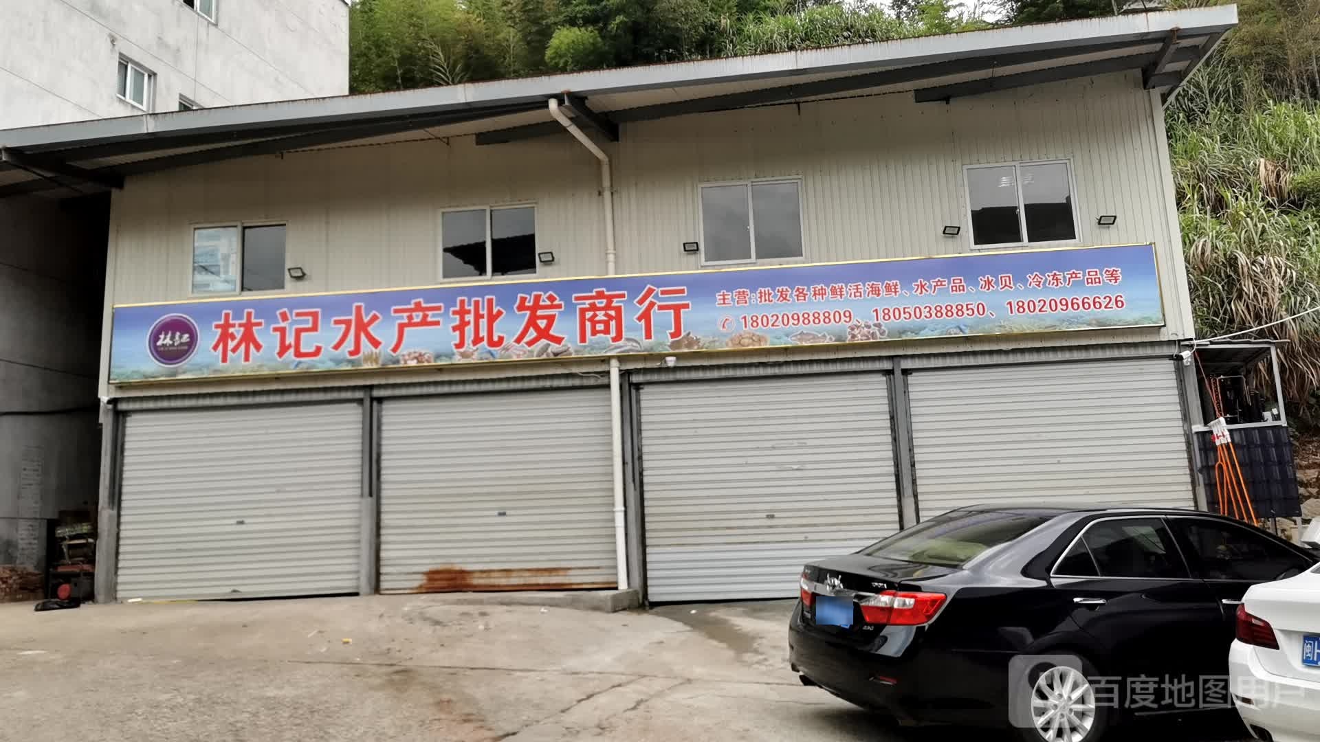 林记水产批发商行