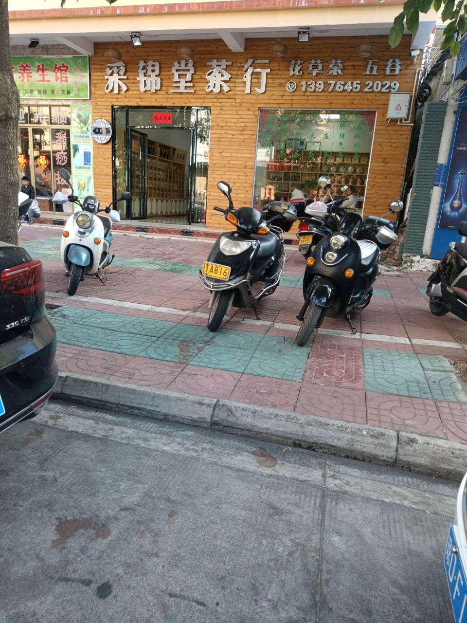 采锦堂茶行