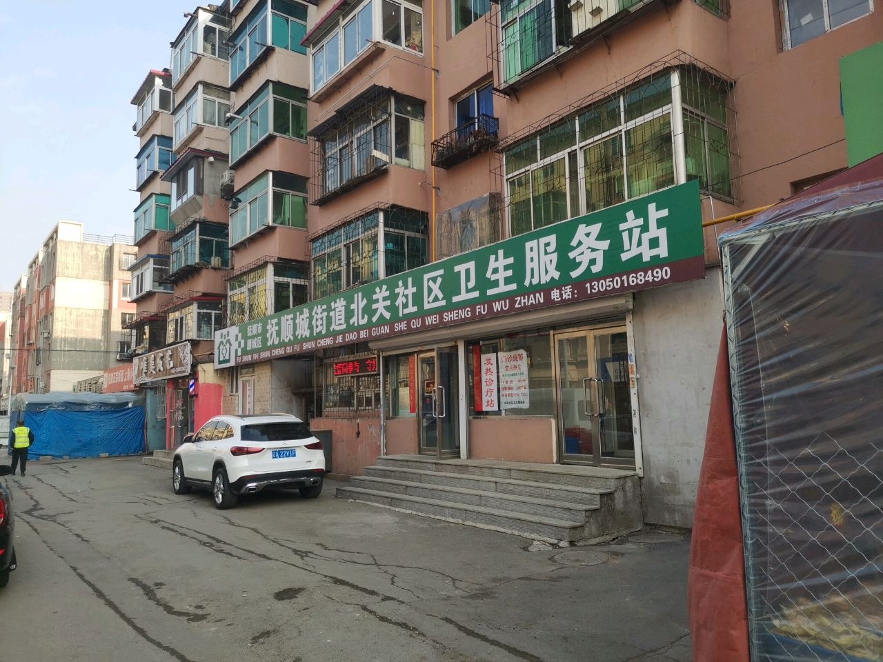 抚顺城街道北关社区卫生服务站