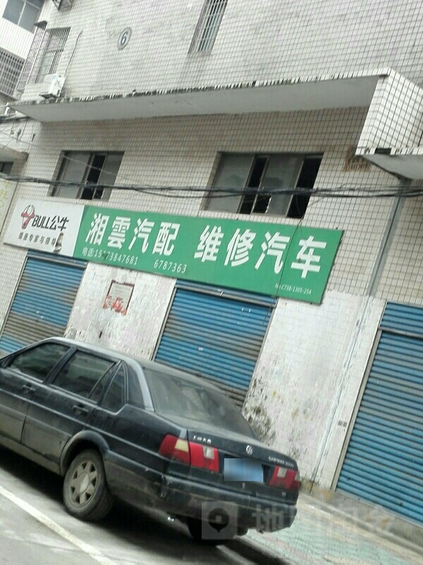 湘云汽修