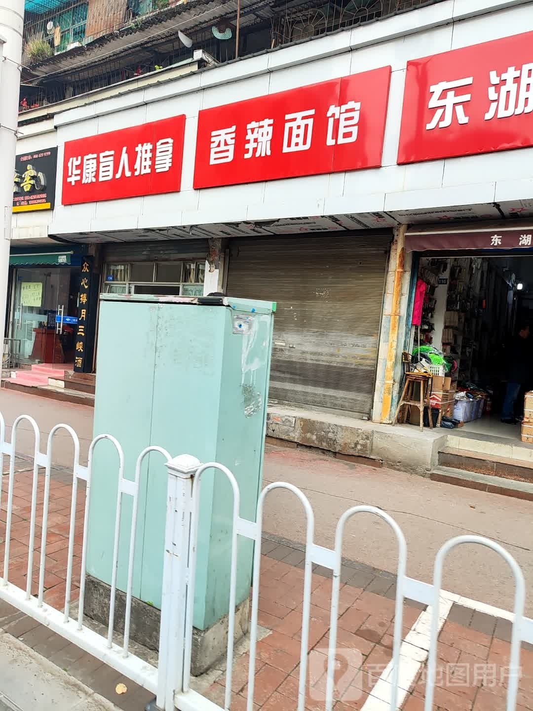 华康盲人推拿