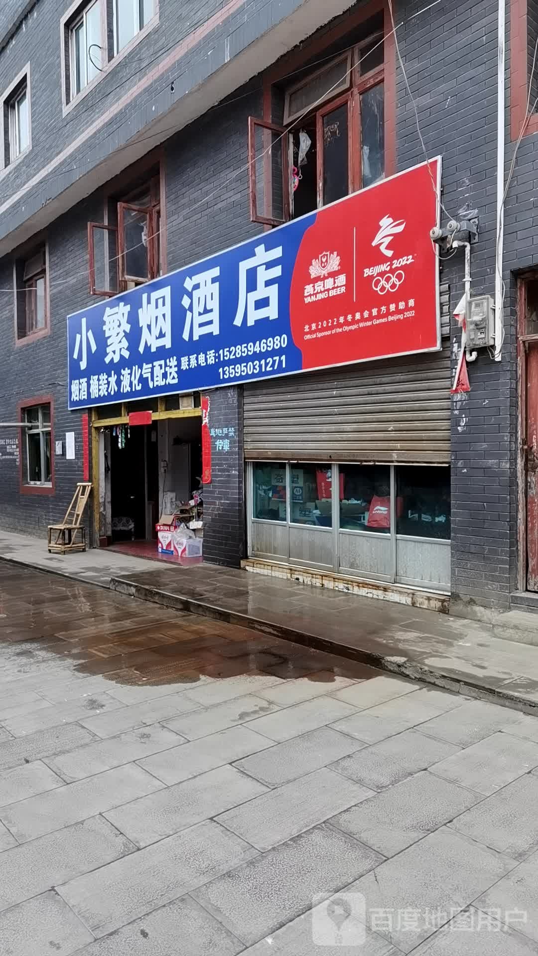 小繁烟草店