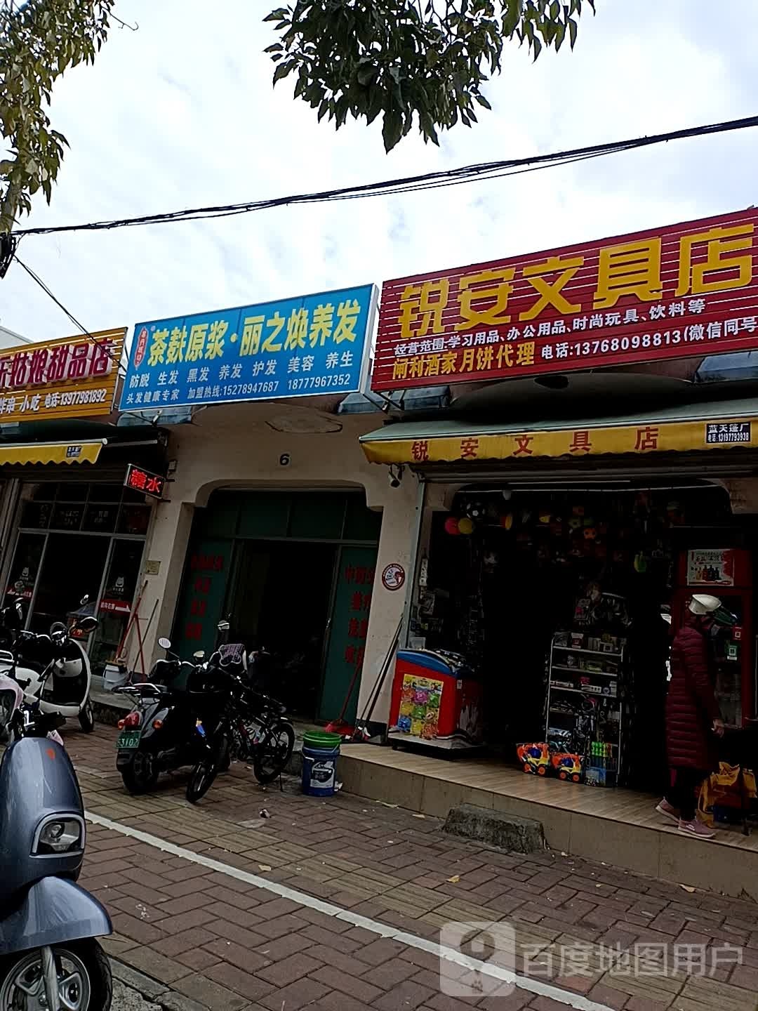 锐安文具店