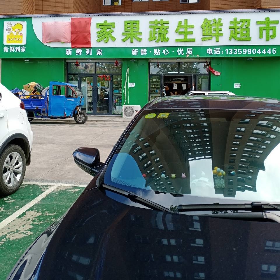 高兴家果蔬生鲜超市