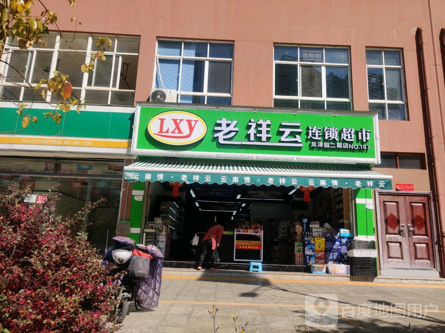 老祥云连锁大市(龙泽园二期店)