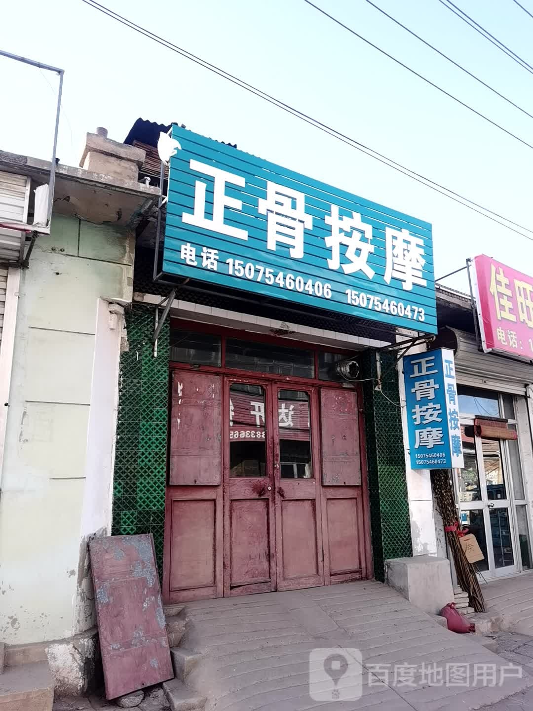 东升刘荣海正骨按摩