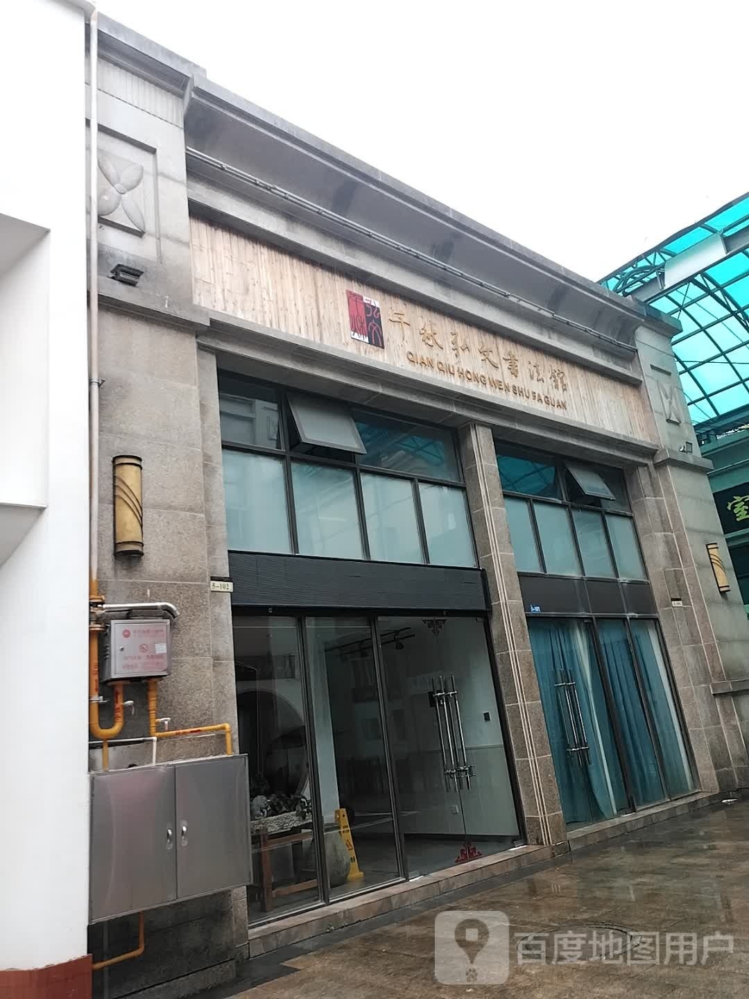 千秋弘文书法馆石楠书屋