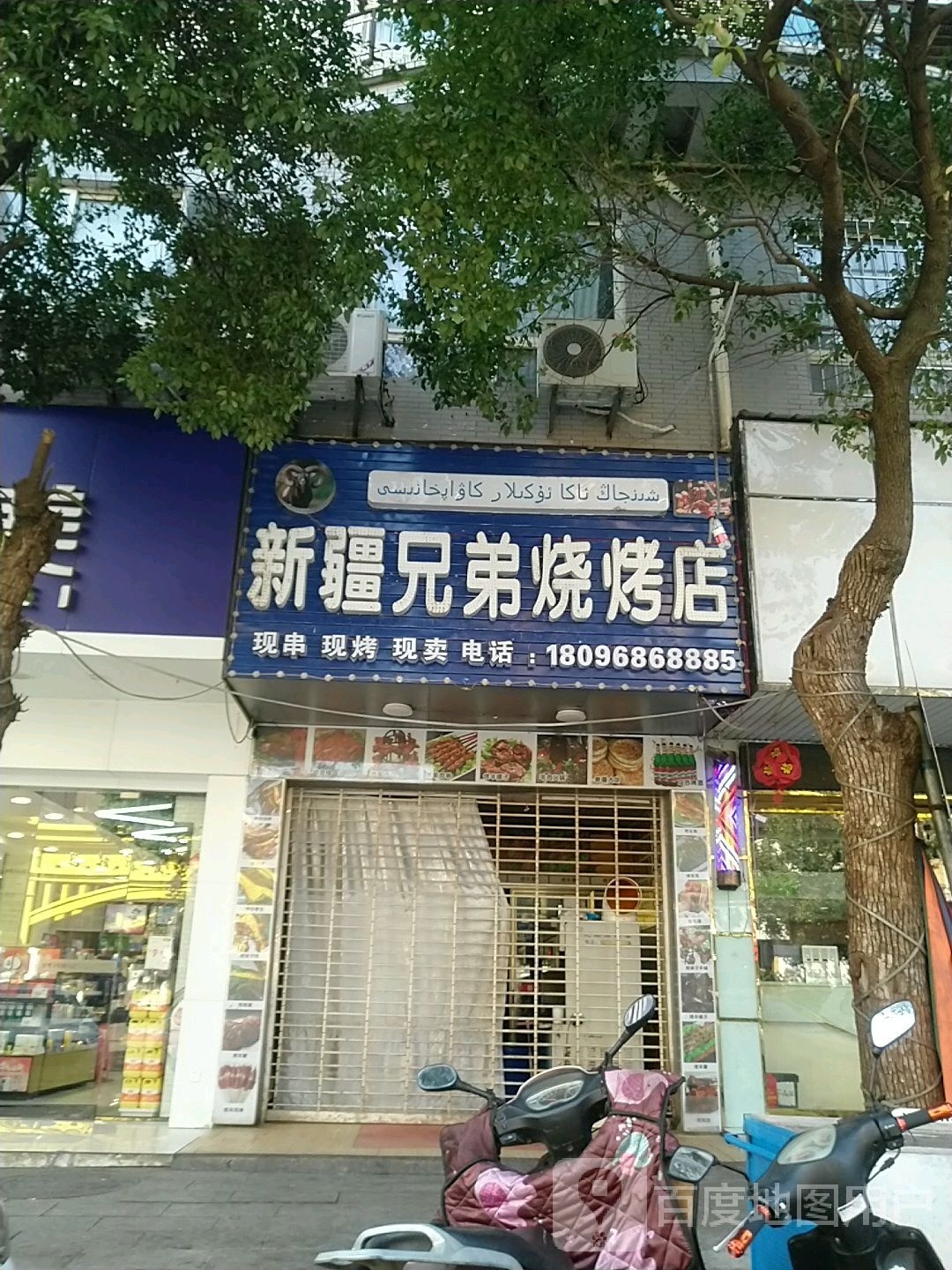 新疆大弟烧烤店(纱厂正街店)