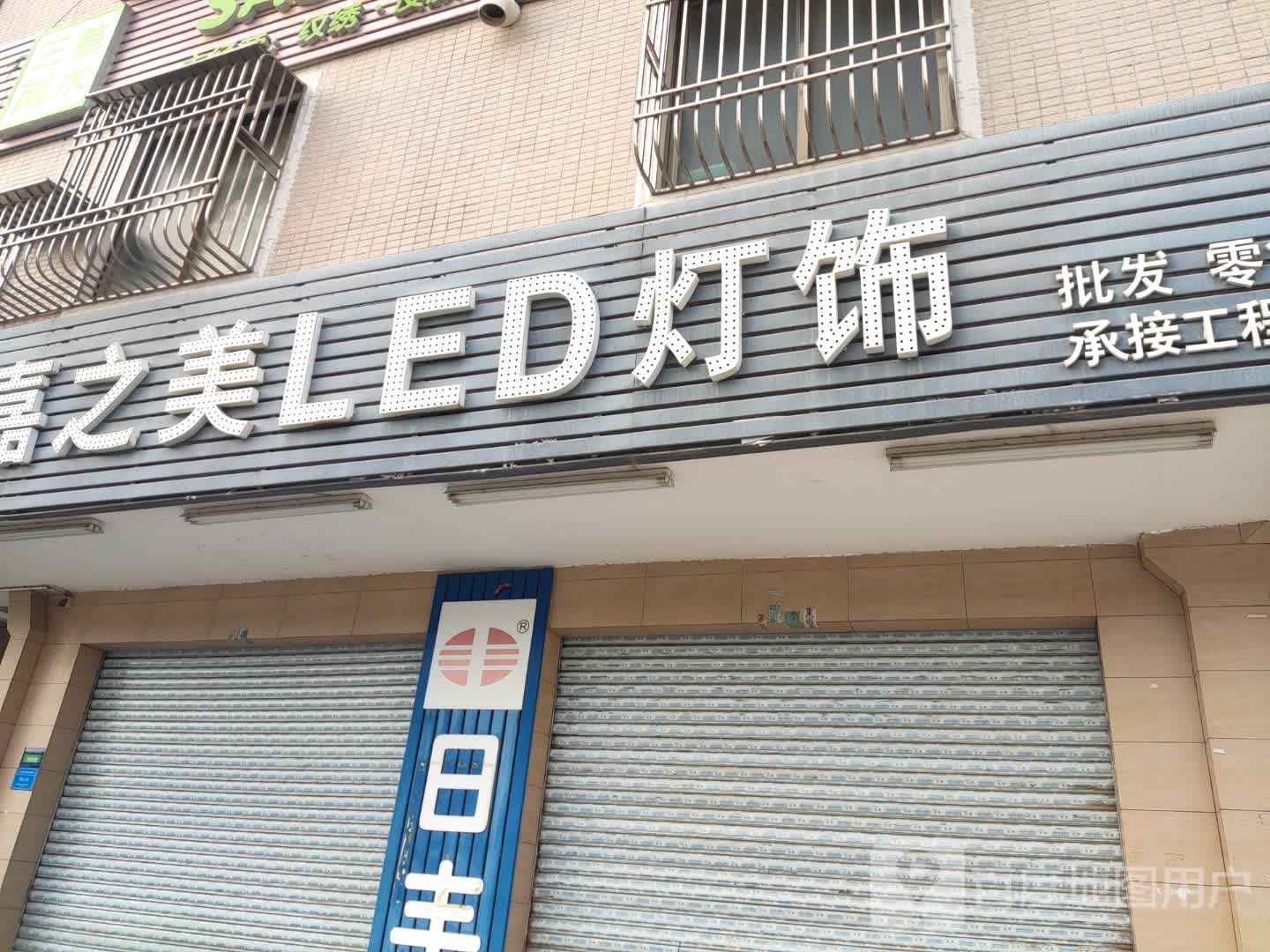 嘉之美LED灯饰