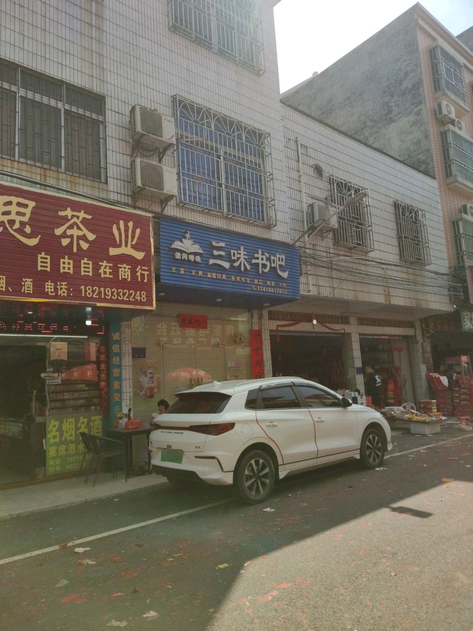 三味书吧