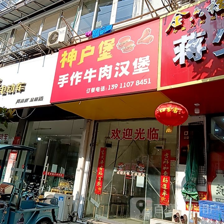 神户堡手作牛肉汉堡