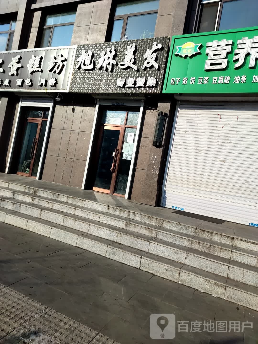 旭琳美发专业烫染