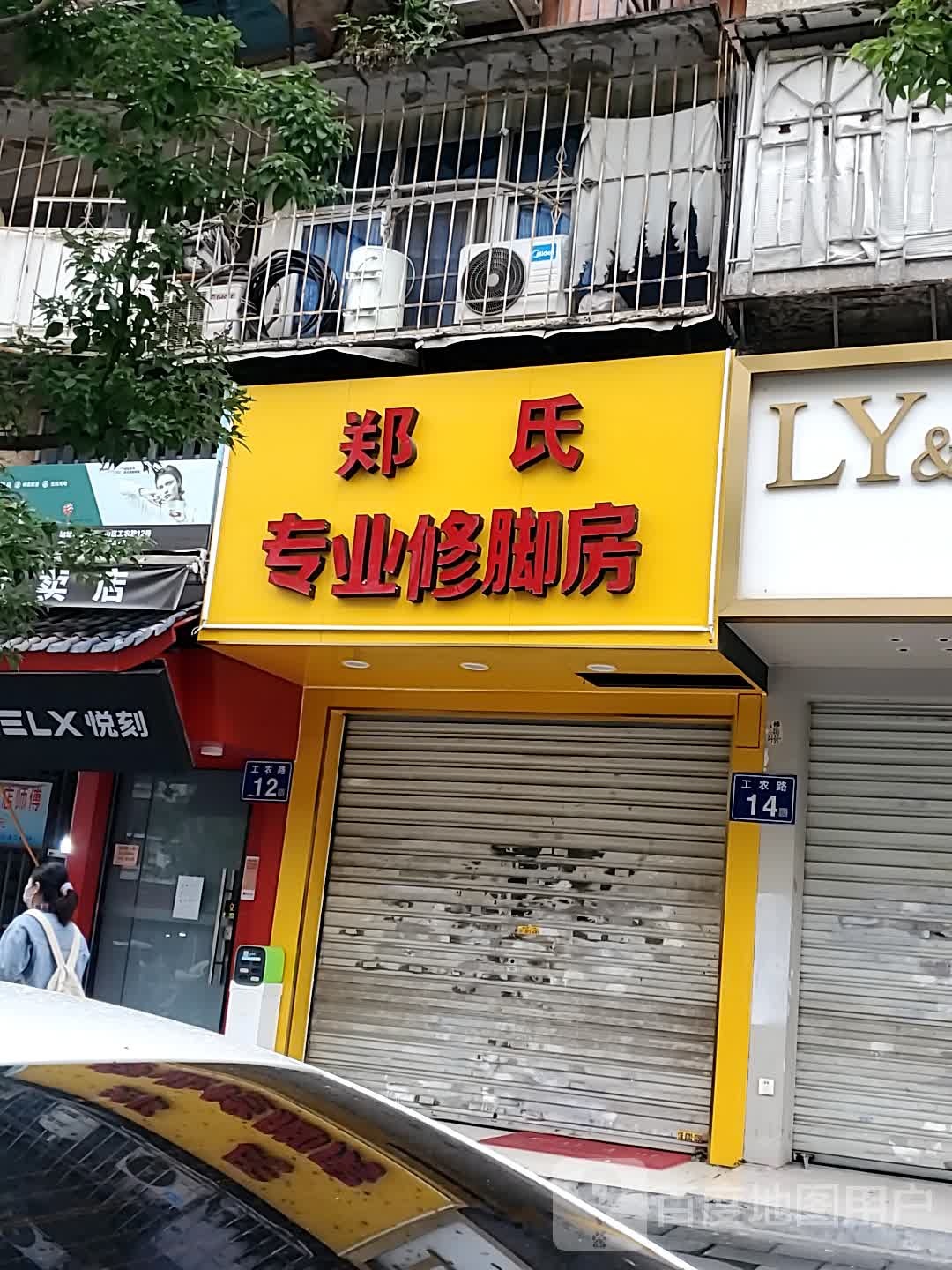 郑式专业修脚(工农路店)