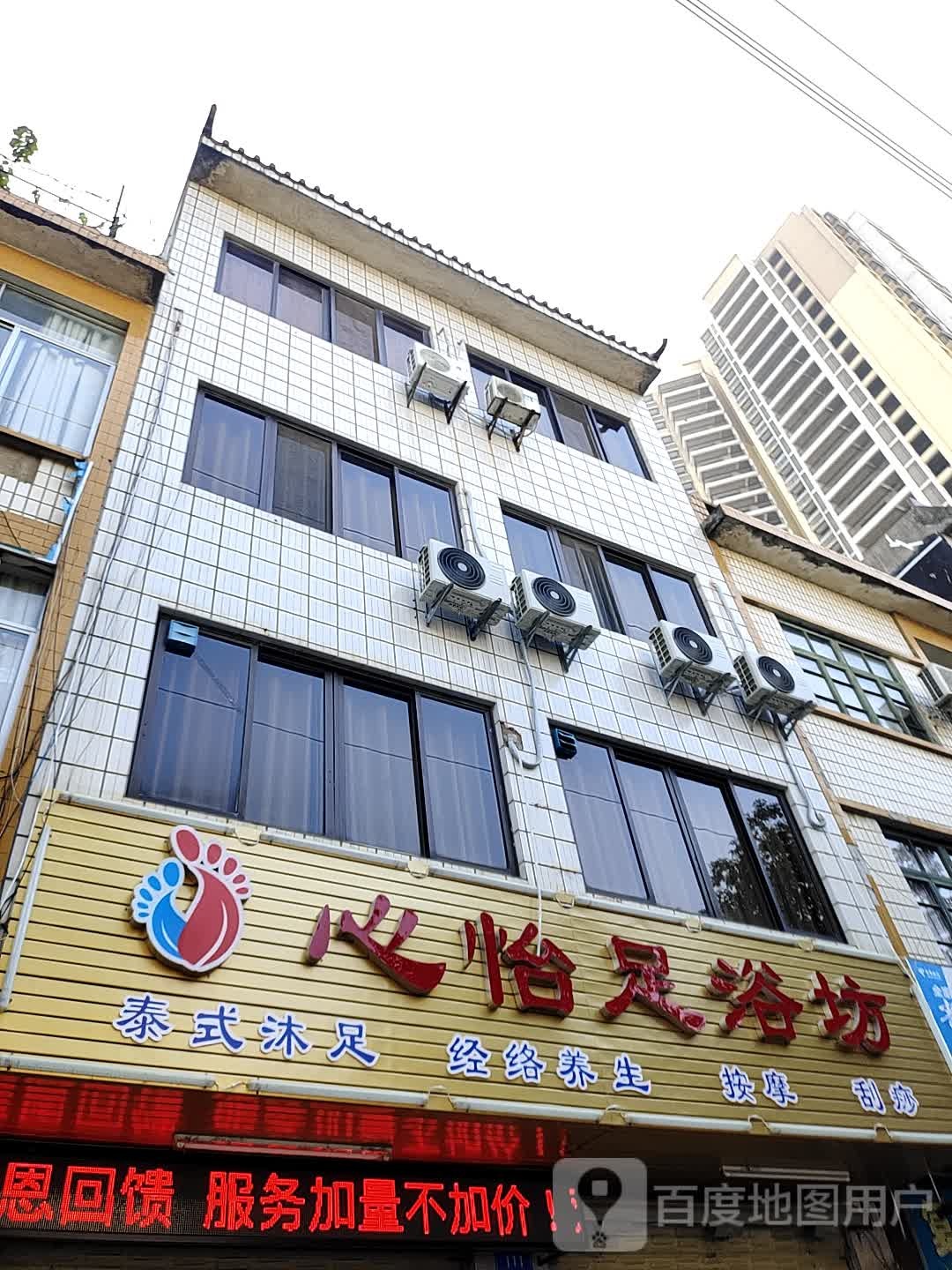 心怡足浴坊