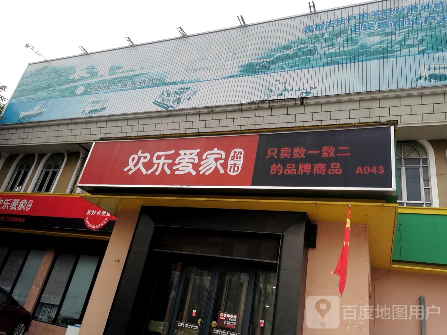 欢乐爱家(置地大道店)