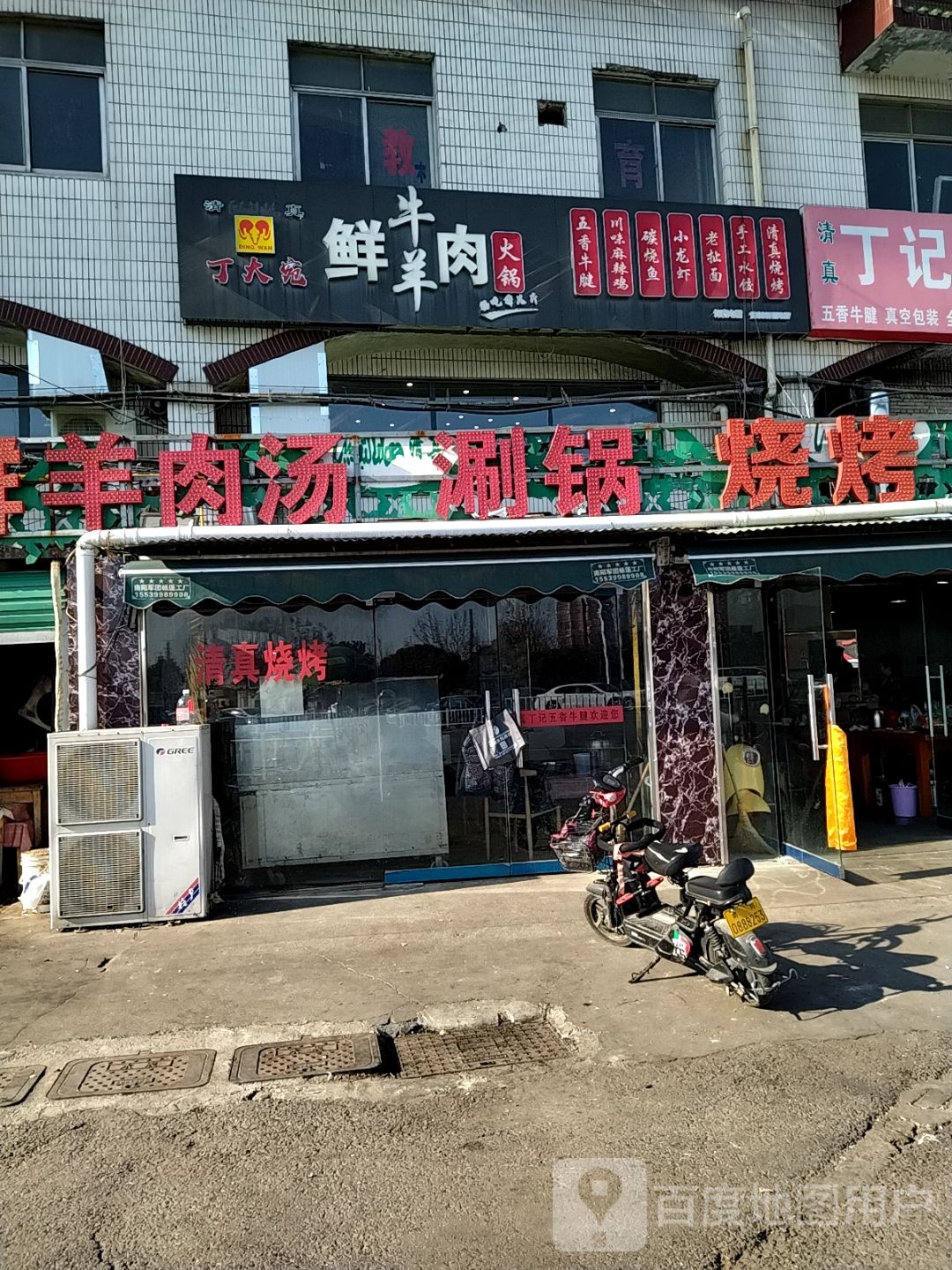 丁大宛鲜牛羊肉火锅