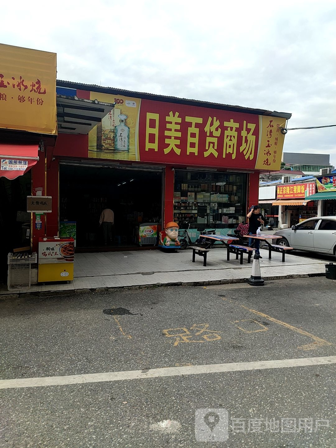 日美百货商场(三发路店)