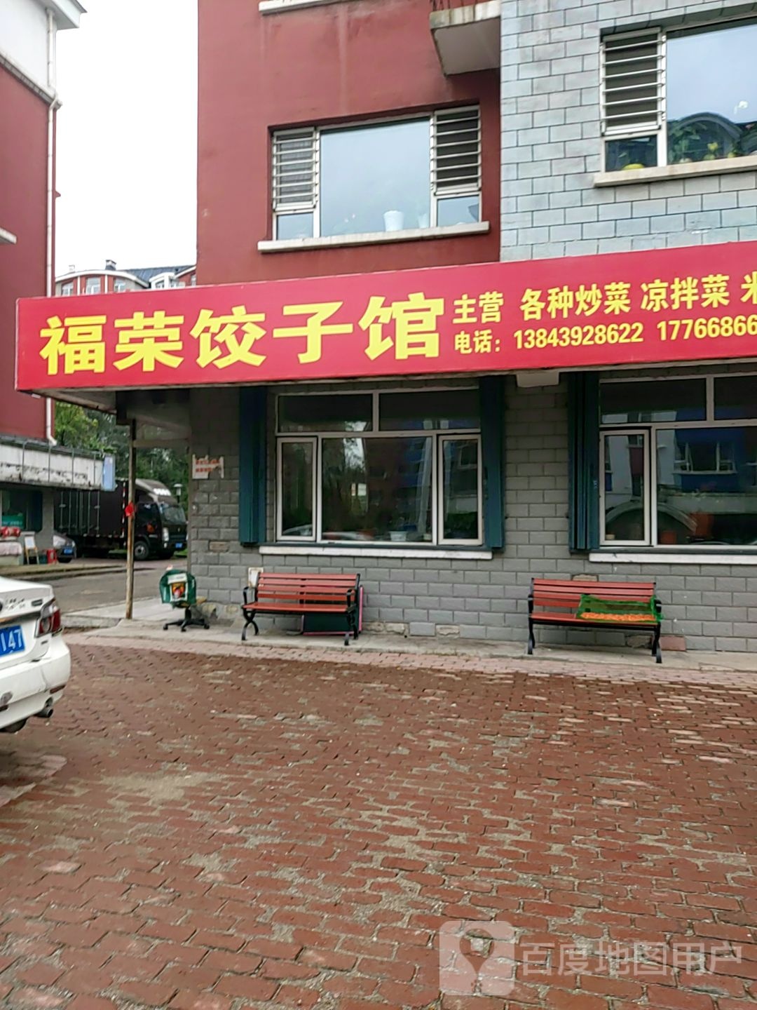 福荣饺饺子馆