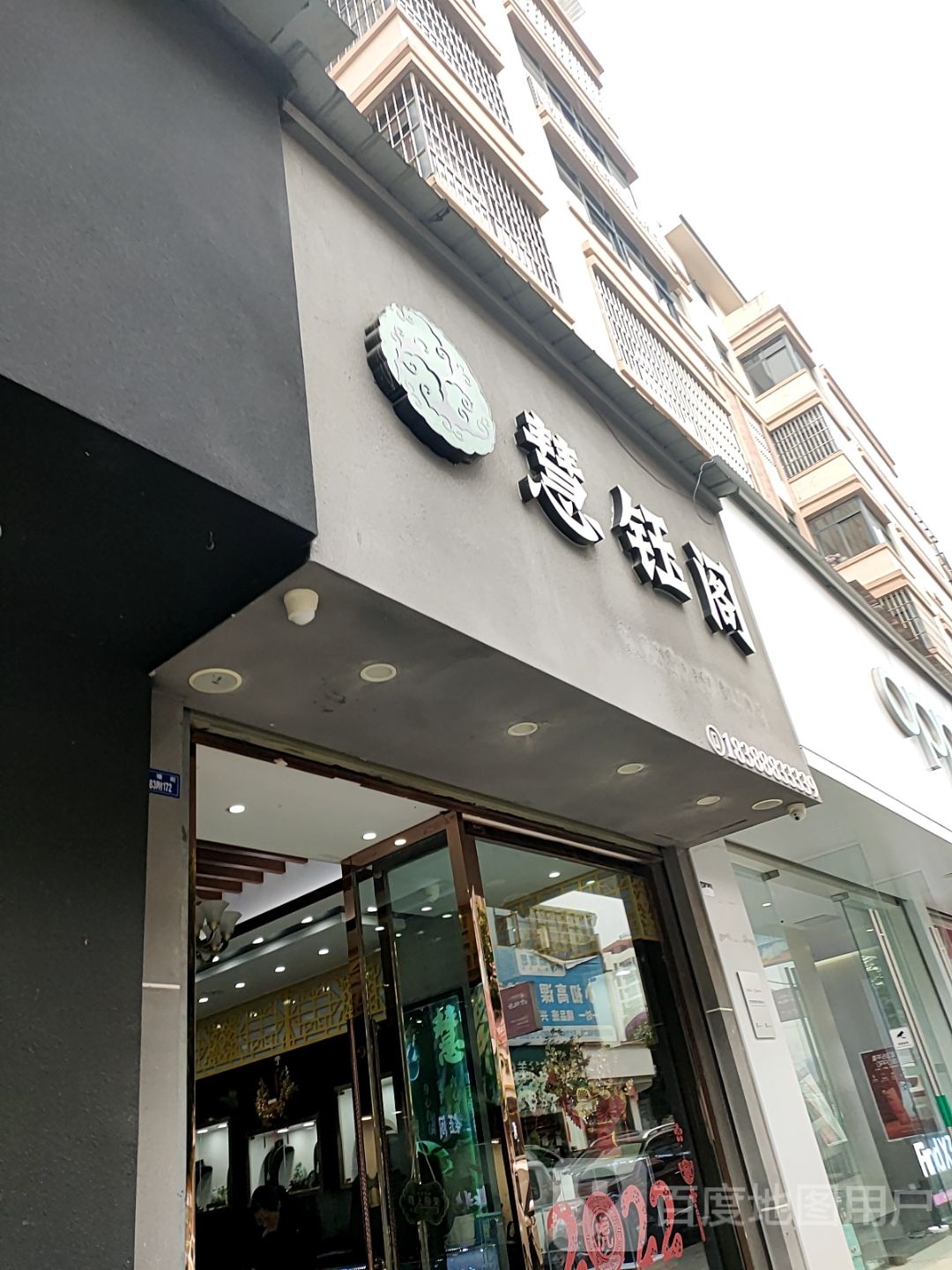 慧钰阁珠宝