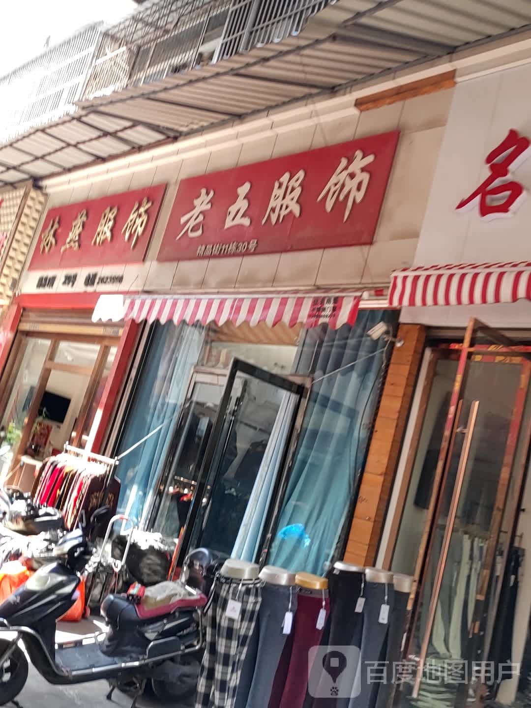 老韩服饰