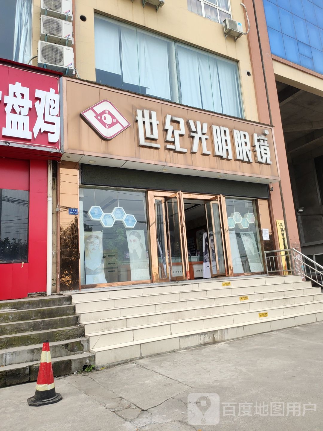 二七区马寨镇世纪光明眼镜(马寨总店)