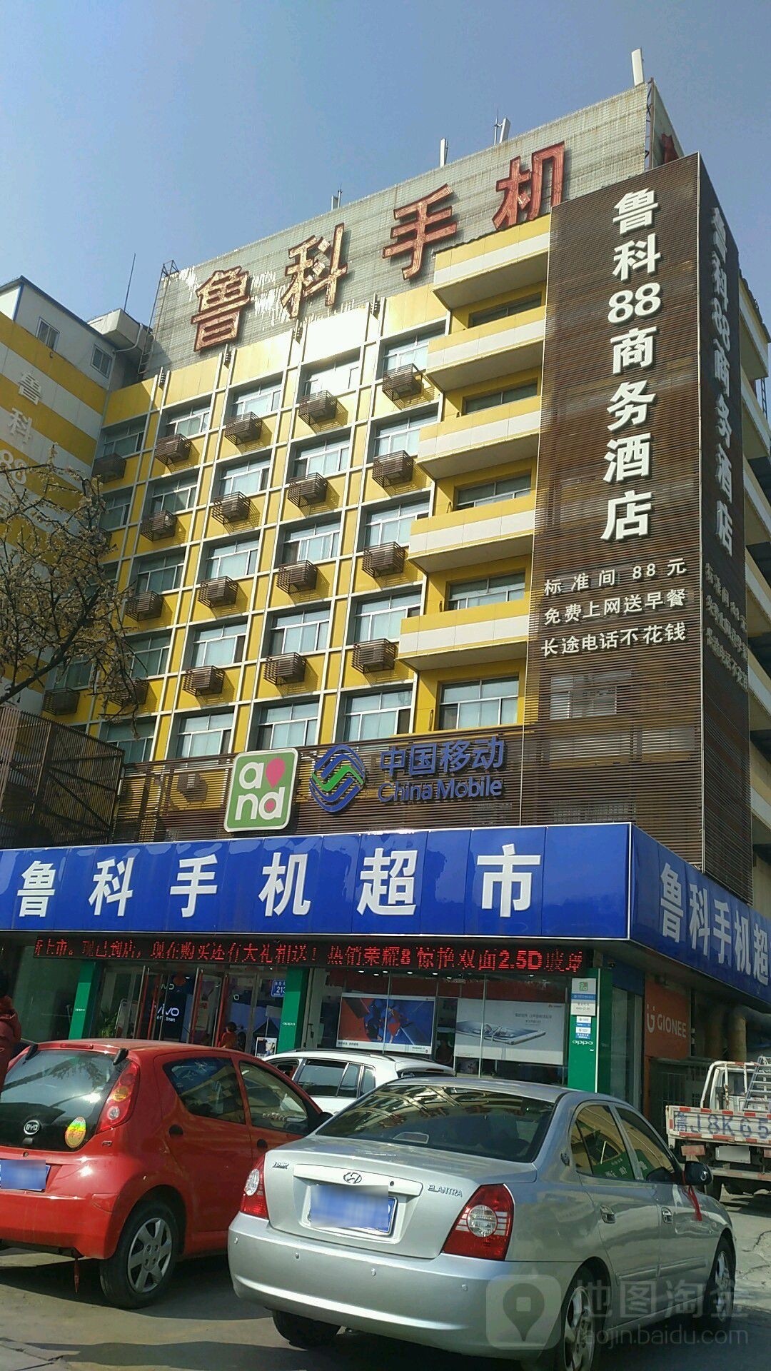 鲁科手机超市(东岳大街店)