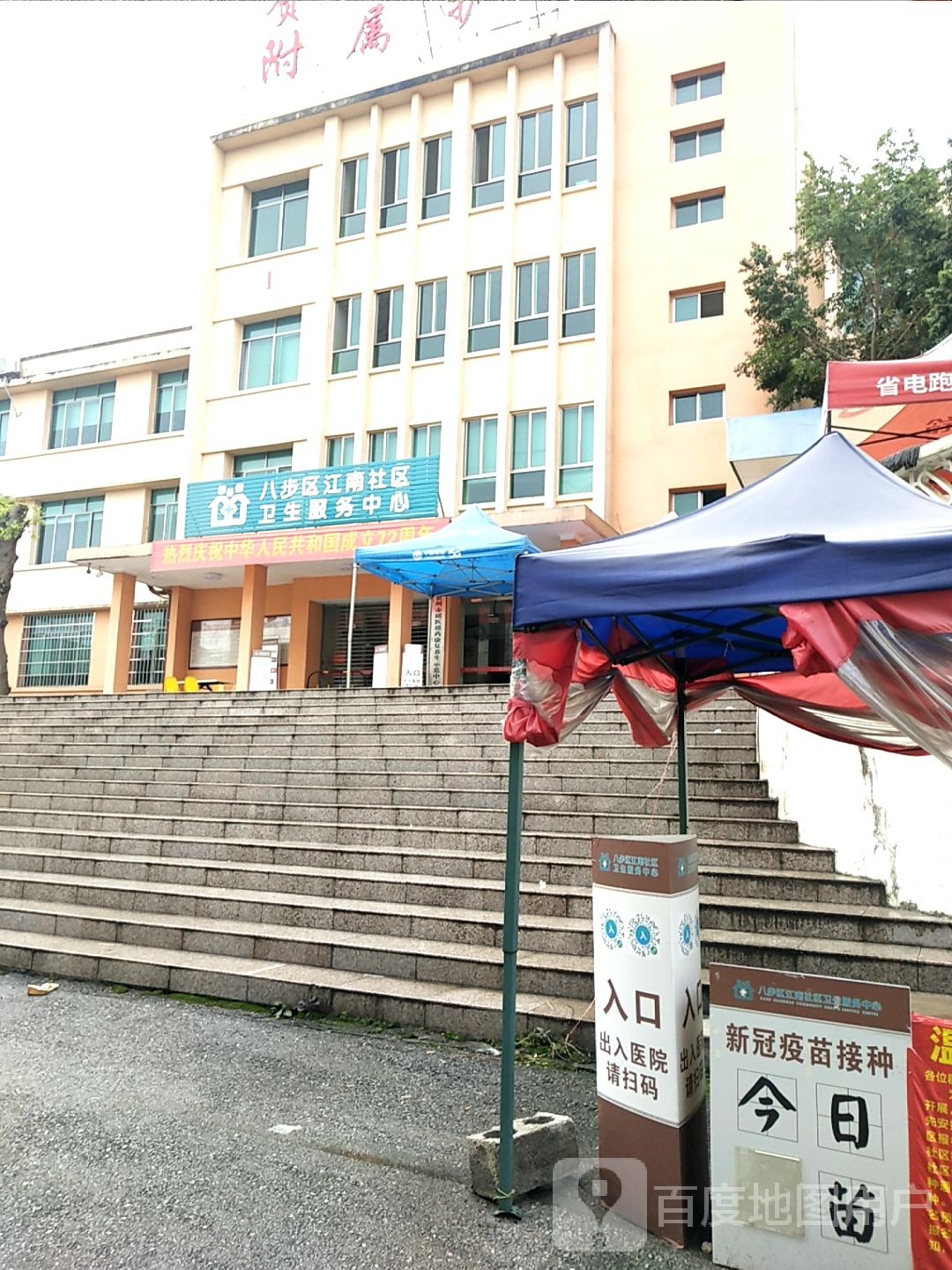 八步区江南社区卫生服务中心