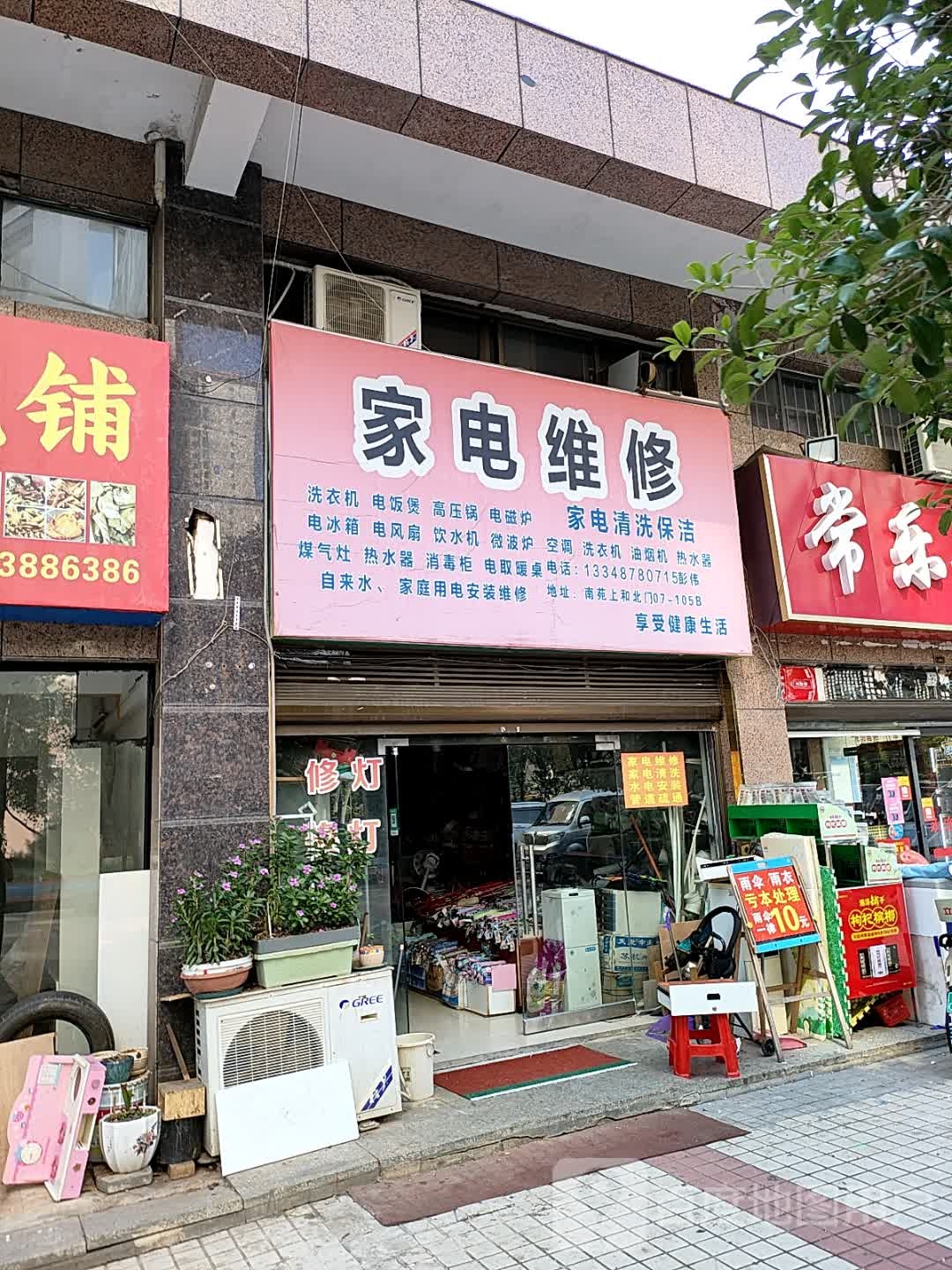 家电维修