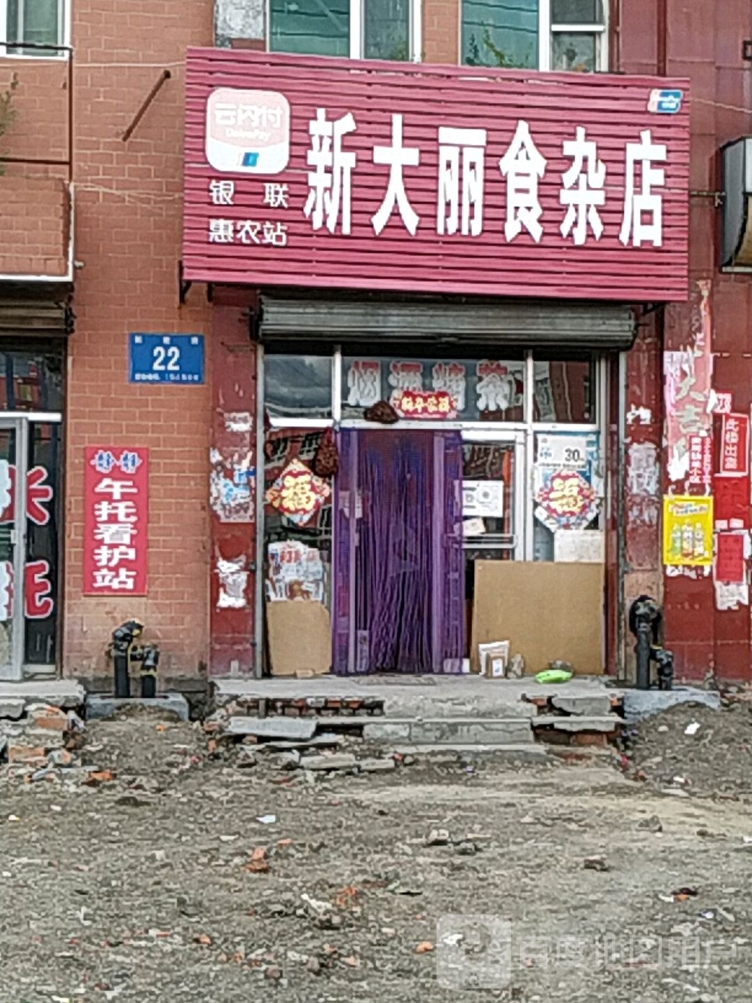 大丽狮砸店