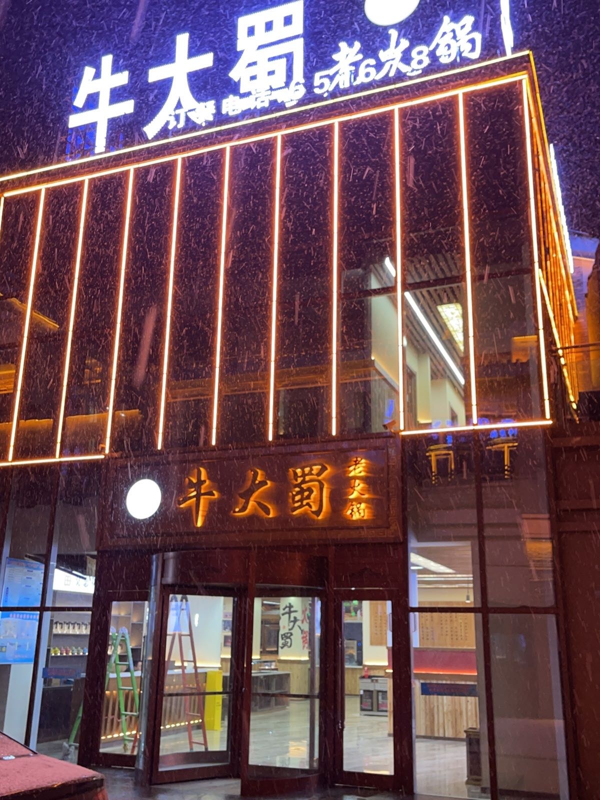 牛大蜀老火锅(吴吃堡城店)