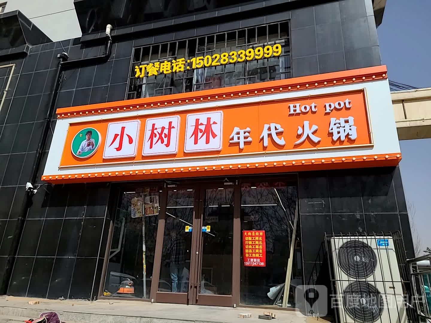 遇见大盘鸡(瑞麟轩店)
