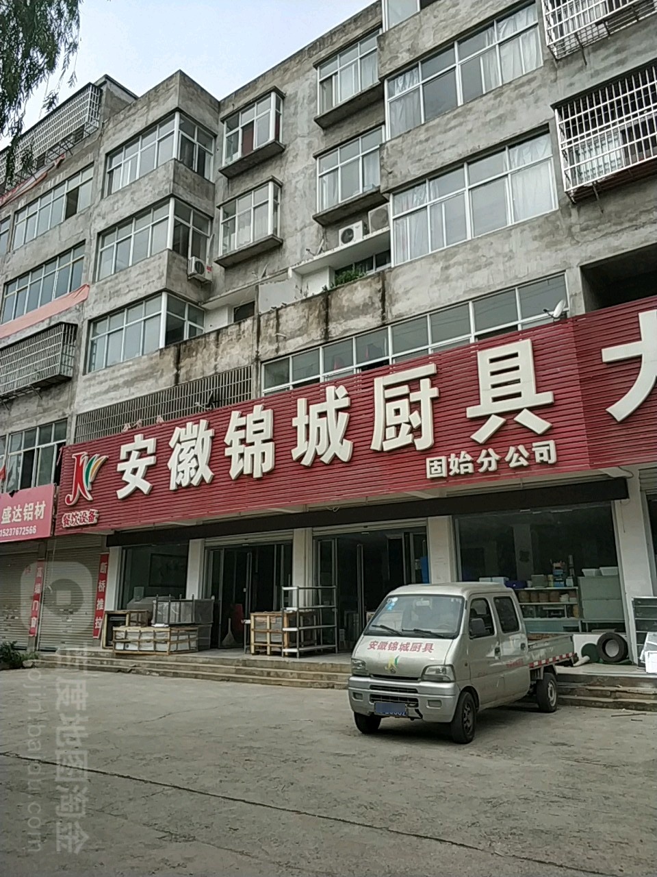 安徽锦城厨具大世界(固始分公司)