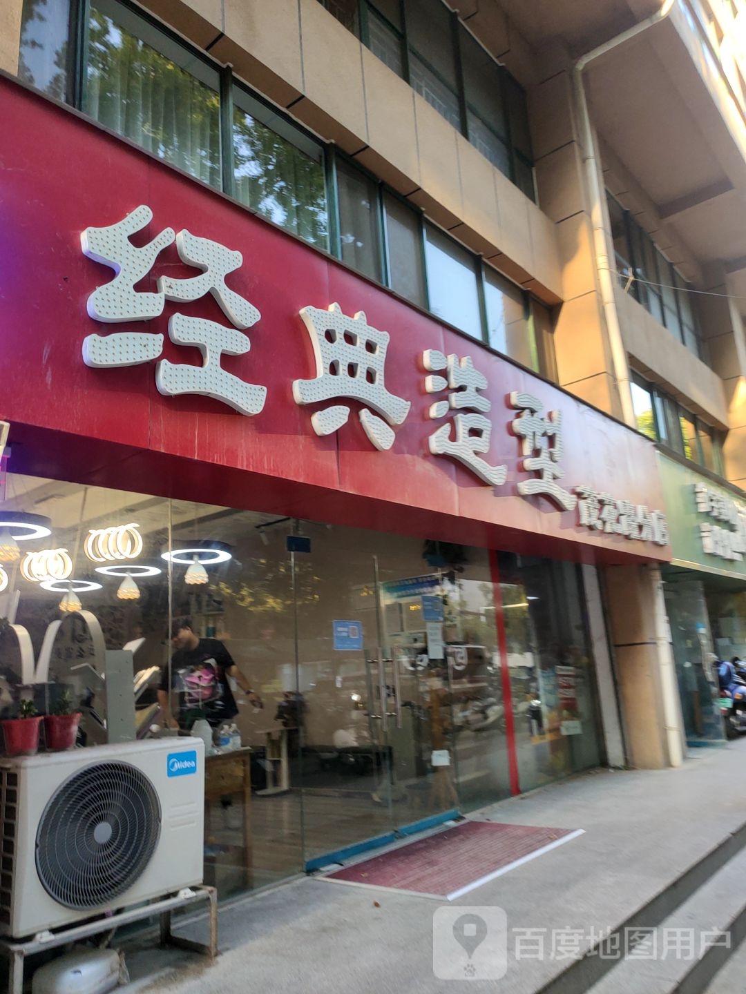 经典造型(茂花路分店)